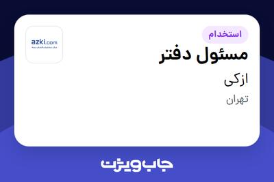 استخدام مسئول دفتر - خانم در ازکی