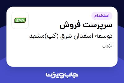 استخدام سرپرست فروش در توسعه اسفدان شرق (گپ)مشهد