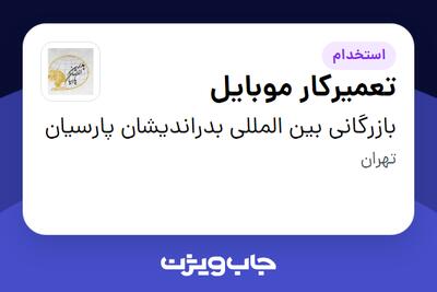 استخدام تعمیرکار موبایل در بازرگانی بین المللی بدراندیشان پارسیان