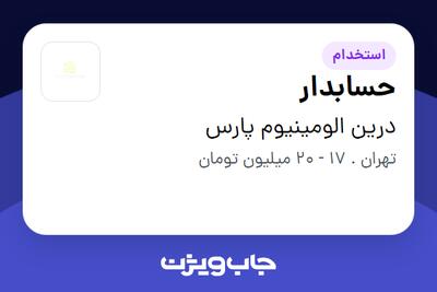 استخدام حسابدار در درین الومینیوم پارس
