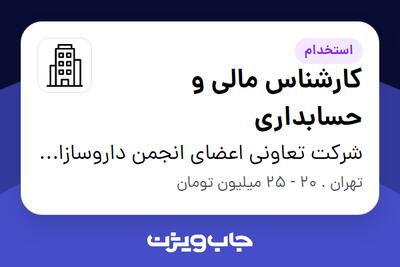 استخدام کارشناس مالی و حسابداری در شرکت تعاونی اعضای انجمن داروسازان ایران