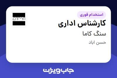 استخدام کارشناس اداری در سنگ کاما