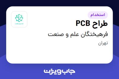 استخدام طراح PCB در فرهیختگان علم و صنعت