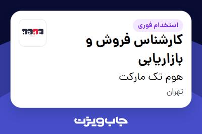 استخدام کارشناس فروش و بازاریابی در هوم تک مارکت
