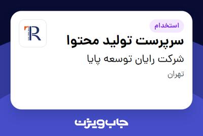 استخدام سرپرست تولید محتوا در شرکت رایان توسعه پایا