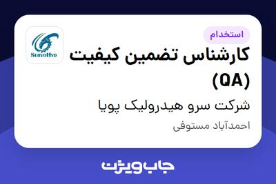 استخدام کارشناس تضمین کیفیت (QA) در شرکت سرو هیدرولیک پویا