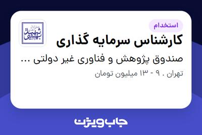 استخدام کارشناس سرمایه گذاری - آقا در صندوق پژوهش و فناوری غیر دولتی شهید بهشتی