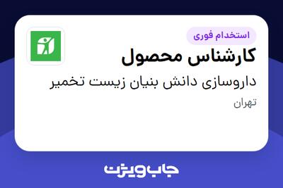 استخدام کارشناس محصول در داروسازی دانش بنیان زیست تخمیر