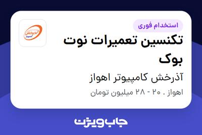 استخدام تکنسین تعمیرات نوت بوک در آذرخش کامپیوتر اهواز