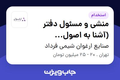 استخدام منشی و مسئول دفتر (آشنا به اصول حسابداری) - خانم در صنایع ارغوان شیمی فرداد