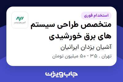 استخدام متخصص طراحی سیستم های برق خورشیدی در آشیان یزدان ایرانیان