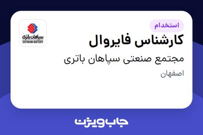 استخدام کارشناس فایروال در مجتمع صنعتی سپاهان باتری
