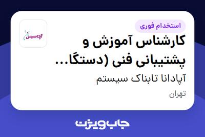 استخدام کارشناس آموزش و پشتیبانی فنی (دستگاه های ازمایشگاهی) - آقا در آپادانا تابناک سیستم