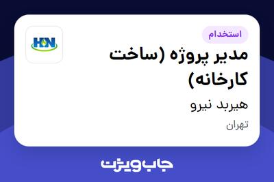 استخدام مدیر پروژه (ساخت کارخانه) - آقا در هیربد نیرو