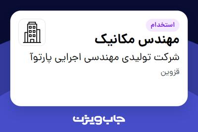 استخدام مهندس مکانیک در شرکت تولیدی مهندسی اجرایی پارتوآ