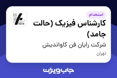 استخدام کارشناس فیزیک (حالت جامد) در شرکت رایان فن کاواندیش
