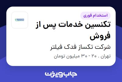 استخدام تکنسین خدمات پس از فروش - آقا در شرکت تکساز فدک فیلتر