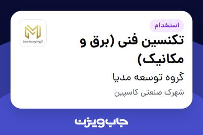 استخدام تکنسین فنی (برق و مکانیک) - آقا در گروه توسعه مدیا