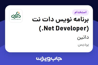 استخدام برنامه نویس دات نت (Net Developer.) در داتین