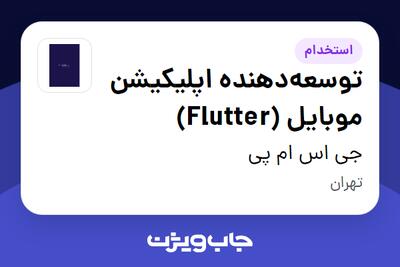 استخدام توسعه‌دهنده اپلیکیشن موبایل (Flutter) در جی اس ام پی