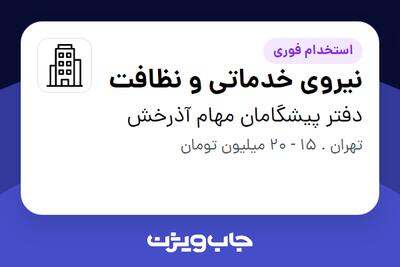 استخدام نیروی خدماتی و نظافت - آقا در دفتر پیشگامان مهام آذرخش