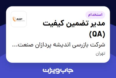 استخدام مدیر تضمین کیفیت (QA) در شرکت بازرسی اندیشه پردازان صنعت پرشیا