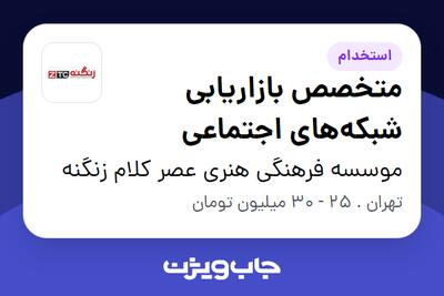 استخدام متخصص بازاریابی شبکه‌های اجتماعی در موسسه فرهنگی هنری عصر کلام زنگنه