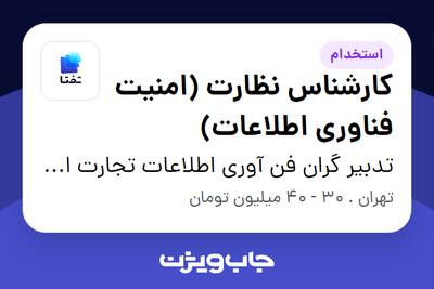 استخدام کارشناس نظارت (امنیت فناوری اطلاعات) - آقا در تدبیر گران فن آوری اطلاعات تجارت ایرانیان (هلدینگ تفتا)