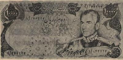 هزار تومانی‌های زمان شاه جمع‌آوری شد