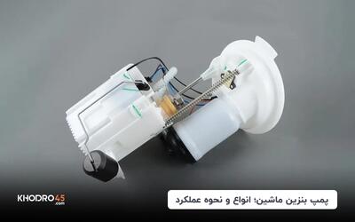 پمپ بنزین ماشین، انواع و ایرادهای آن