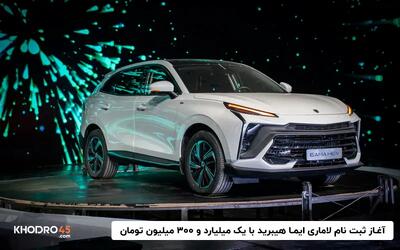 آغاز ثبت نام لاماری ایما هیبرید با یک میلیارد و ۳۰۰ میلیون تومان
