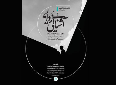 خانه هنرمندان ایران میزبان عکس‌هایی از «آشنایی‌زدایی»