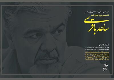 فراخوان نخستین جایزه شعر «ساعد باقری» منتشر شد