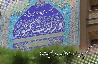 تعویق انتخابات نمایندگان احزاب ملی و استانی در کمیسیون ماده ۱۰ احزاب