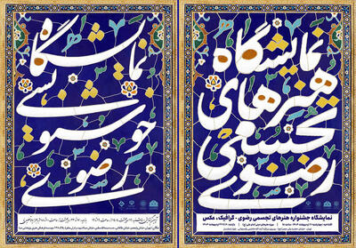 صبا و موزه امام علی (ع) میزبان نمایشگاه‌های تجسمی رضوی شدند