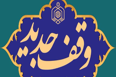 ۶۳۲ مترمربع زمین در چالوس وقف شد