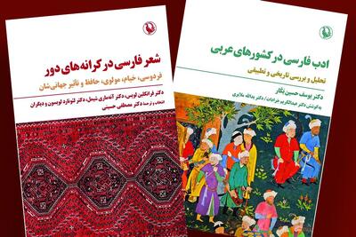 «شعر فارسی در کرانه‌های دور» به نمایشگاه کتاب رسید