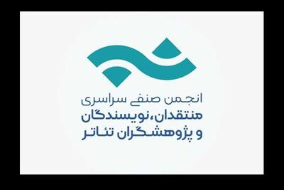 انتشار فراخوان مسابقه مطبوعاتی انجمن منتقدان تئاتر