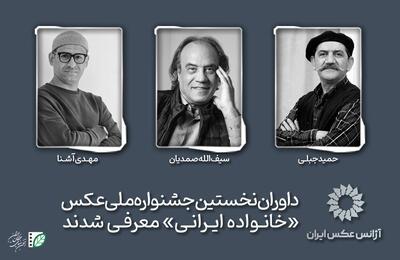 معرفی داوران اولین جشنواره ملی عکس «خانواده ایرانی»