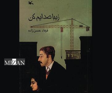 هم‌زمان با نمایشگاه بین‌المللی کتاب تهران؛ «زیبا صدایم کن» به چاپ دهم و یازدهم رسید