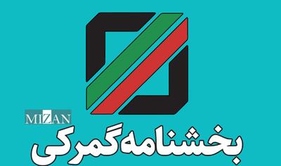 بخشنامه موضوع فرآیند رسیدگی به پرونده‌های قاچاق کالا و ارز از طریق سامانه جامع قضایی