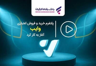 پلتفرم وایب بانک رفاه آغاز به کار کرد | نفت ما