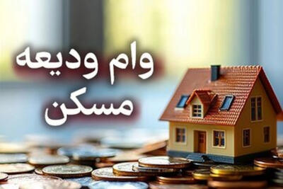 ثبت‌نام وام ودیعه مسکن، دوباره آغاز شد!