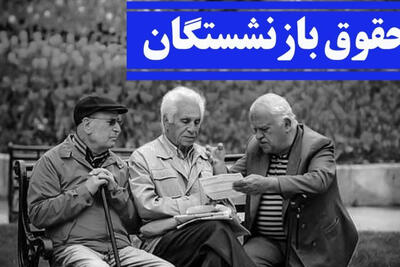 افزایش حقوق کارکنان با سابقه 30 ساله؛ جزئیات مزایای جدید اعلام شد
