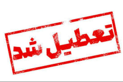 توده گرد و خاک کدام استان ها را تعطیل کرد؟