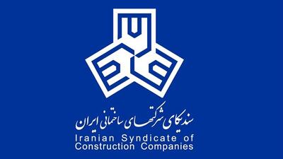 مجمع عمومی سندیکای شرکت‌های ساختمانی ایران 4 خرداد برگزار می‌شود
