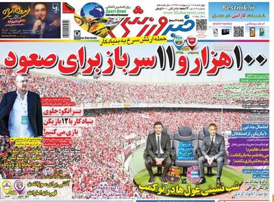 بازخوانی صفحه اول خبرورزشی؛  ۱۰۰ هزار و ۱۱ سرباز برای صعود پرسپولیس/ احتمال جدایی ۱۰ بازیکن از استقلال - پارس فوتبال