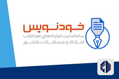 ثبت  رایگان قرارداد مسکن در سامانه خودنویس