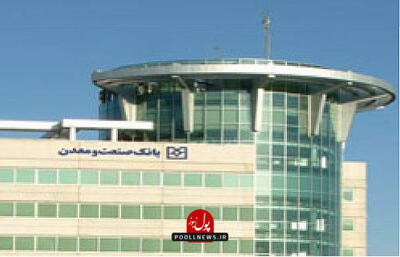 فرش قرمز بانک صنعت و معدن پیش پای تولید و صادرات