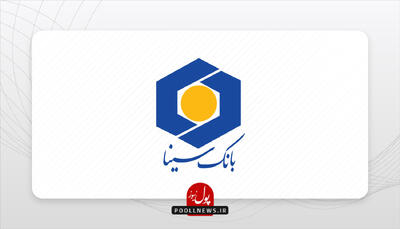 احترام بانک سینا به مشتریان با ایده‌آل‌ترین پاسخگویی